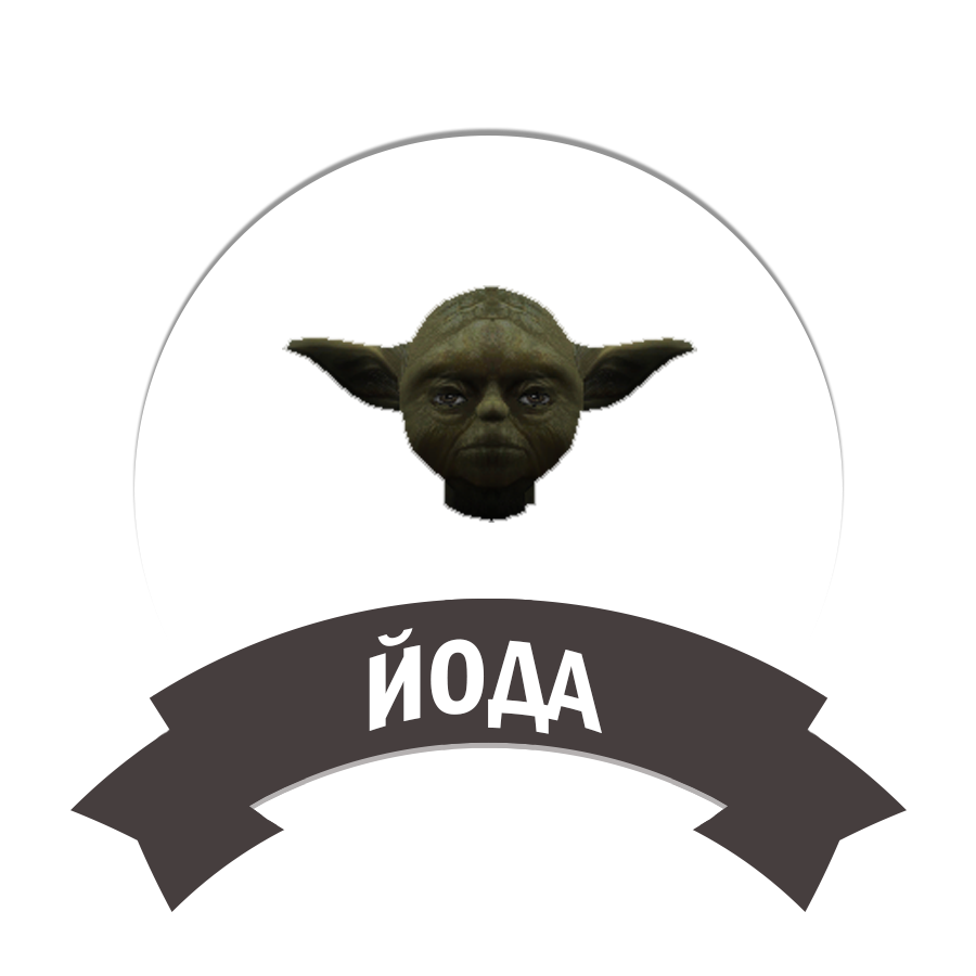 Йода