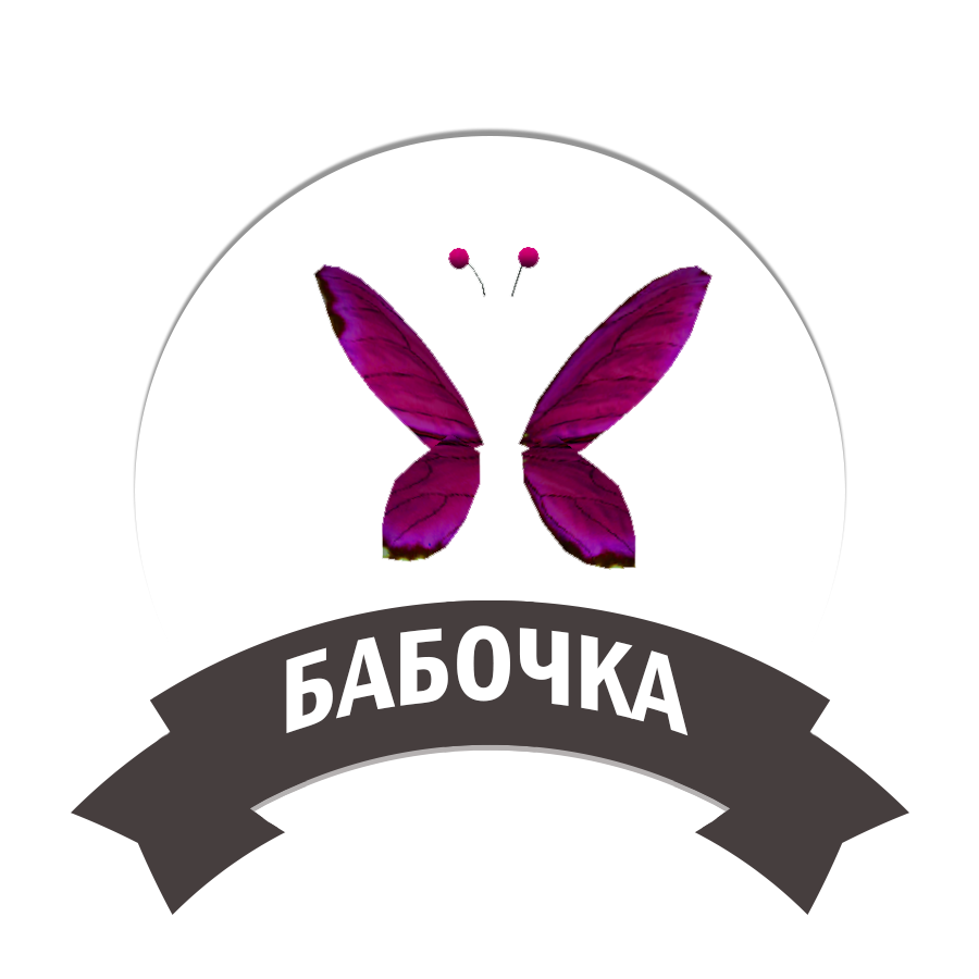 Бабочка