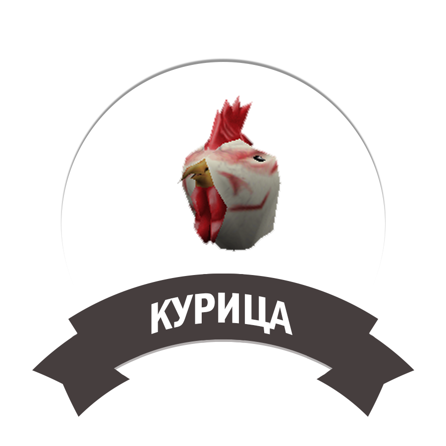Курица