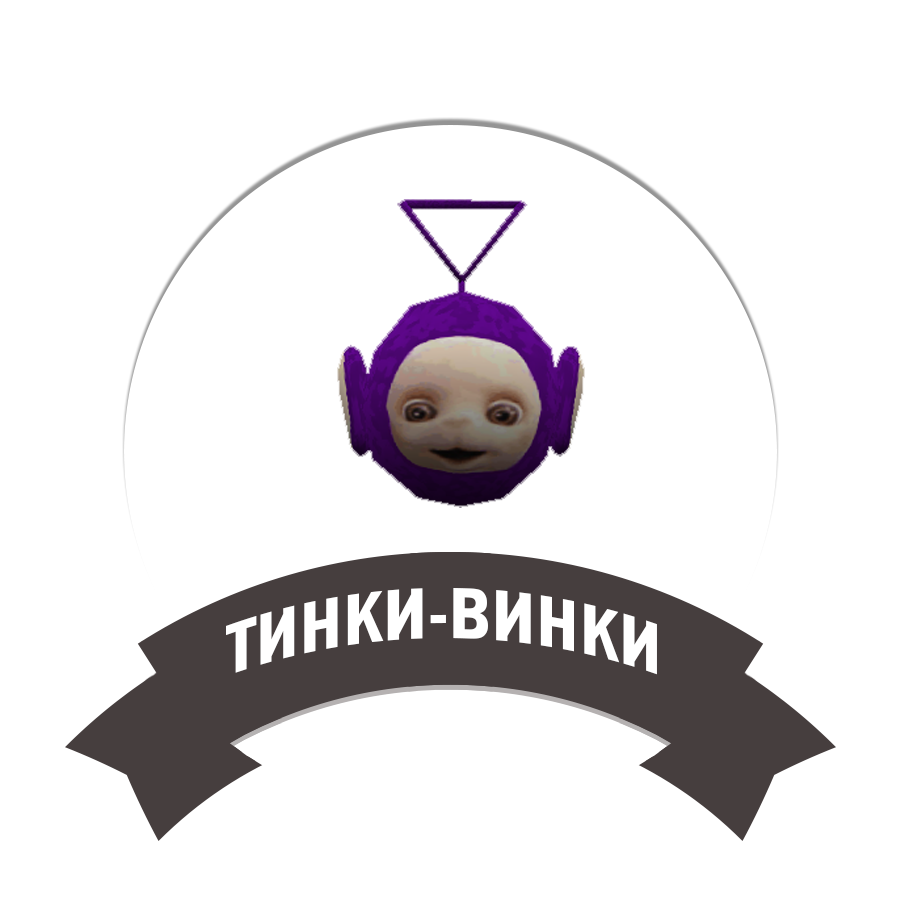 Тинки-Винки