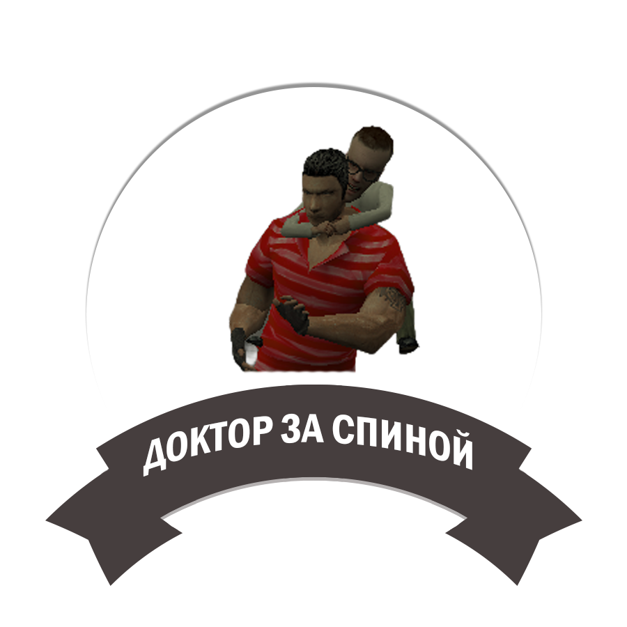 Доктор за спиной