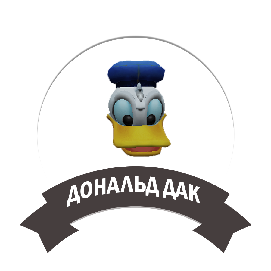 Дональд дак