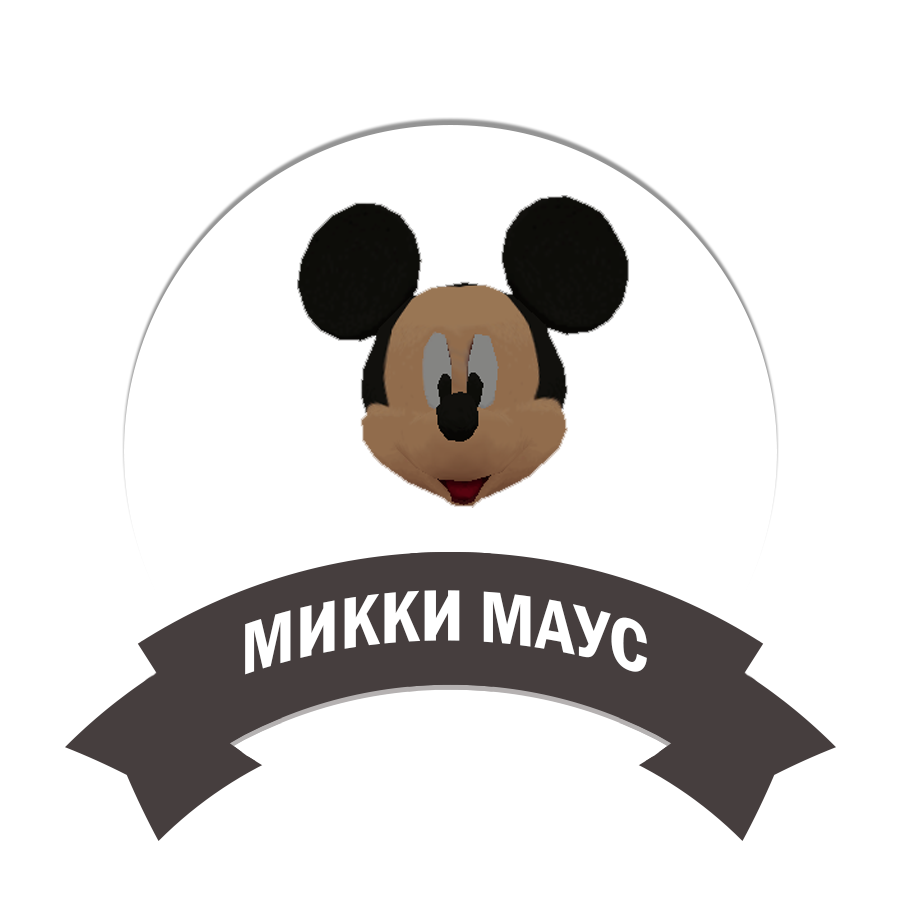 Микки Маус