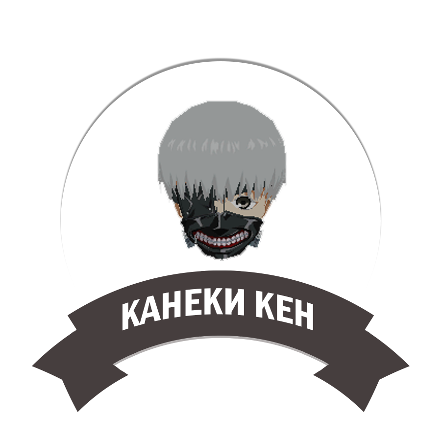 Канеки Кен