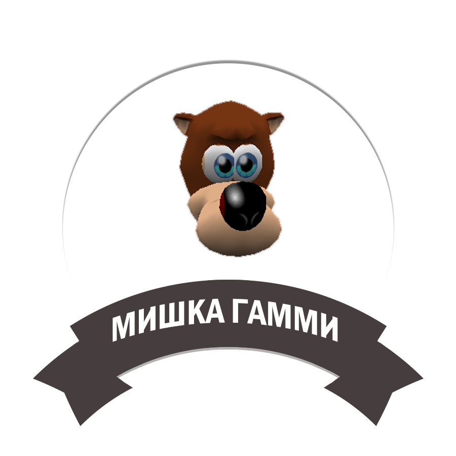 Мишка Гамми
