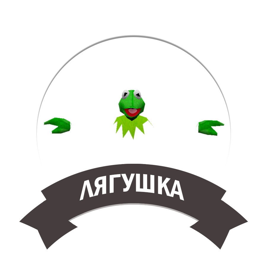 Лягушка