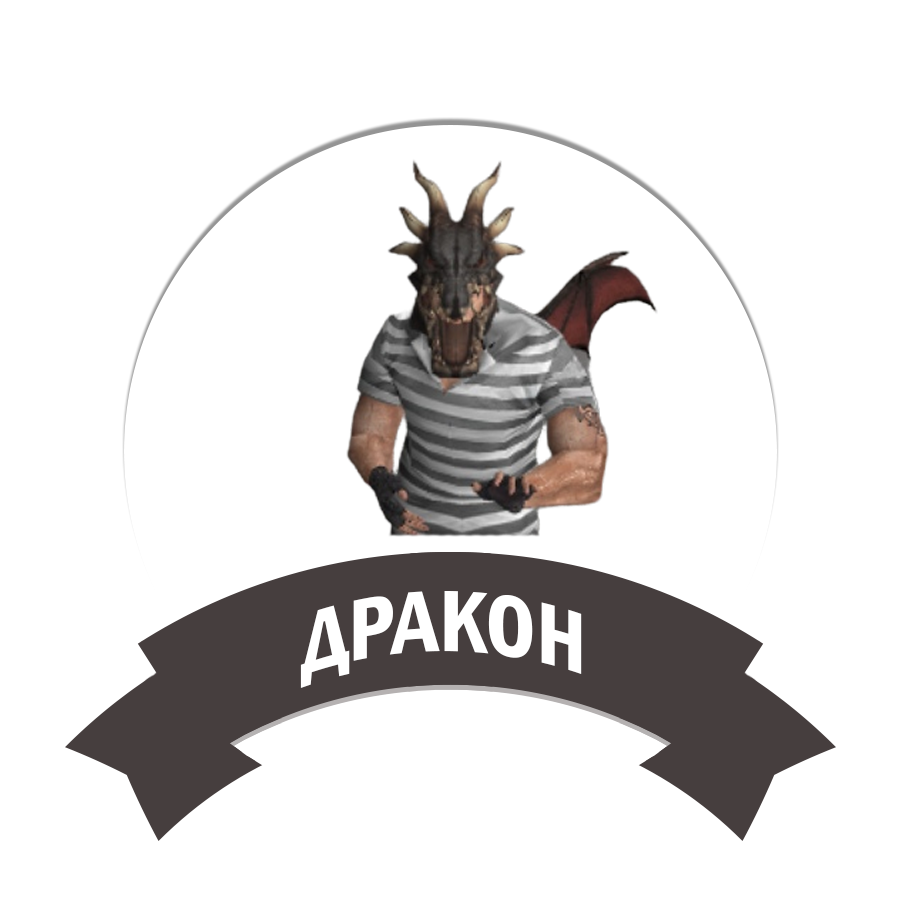Дракон