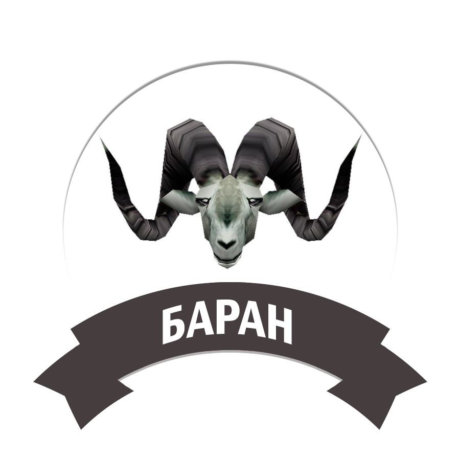 Баран