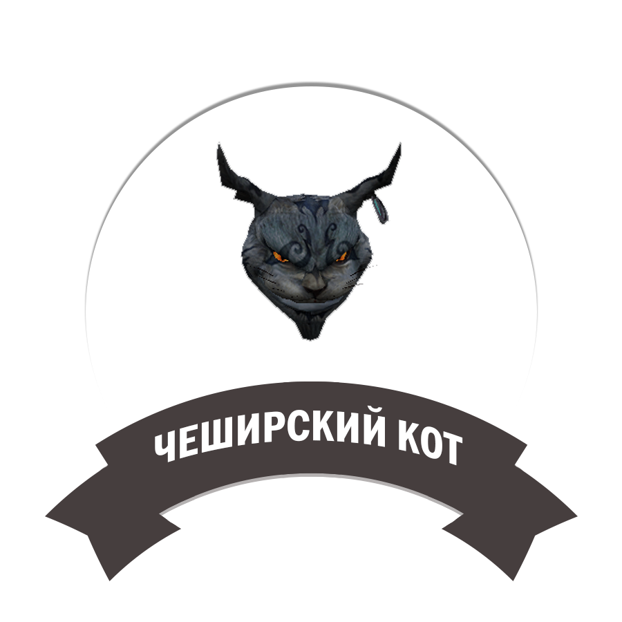 Чеширский кот