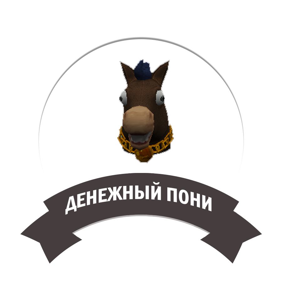 Денежный пони