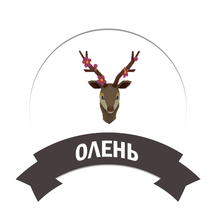 Олень