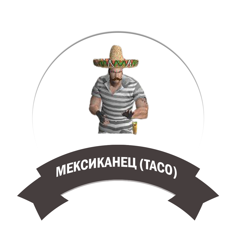 Мексиканец (Taco)