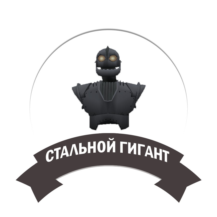 Стальной Гигант
