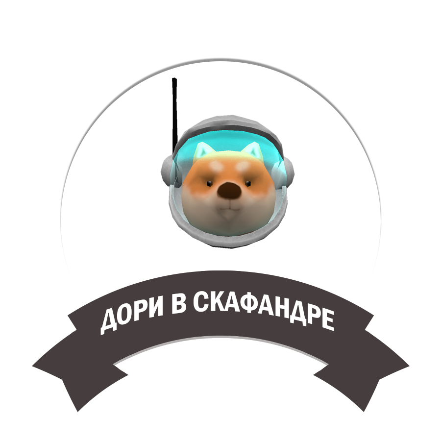 Доги в скафандре