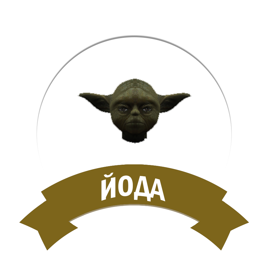 Йода