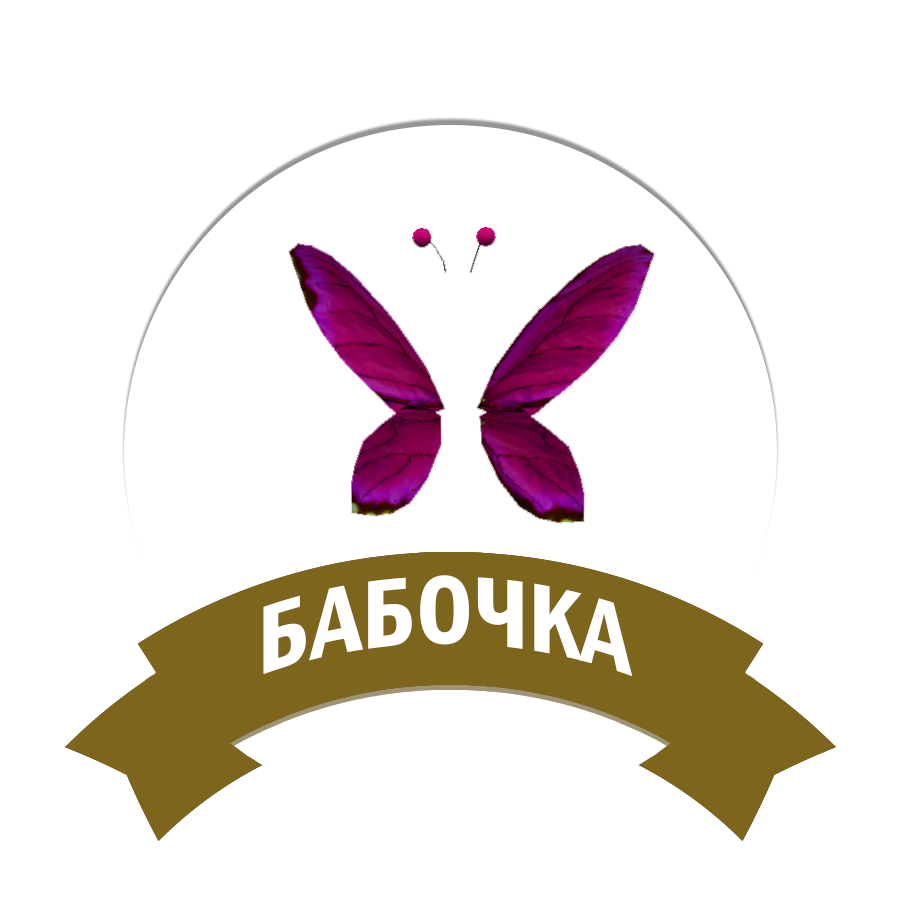 Бабочка