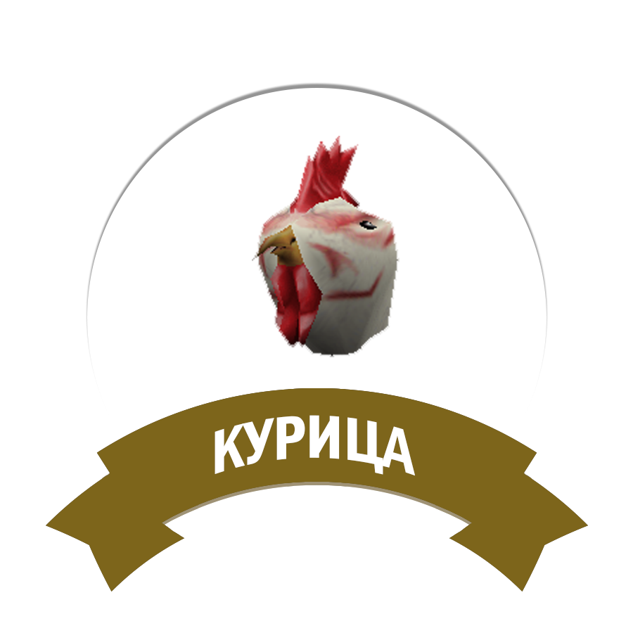 Курица