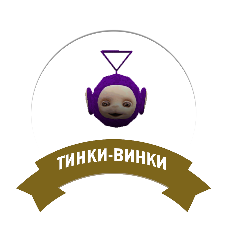 Тинки-Винки