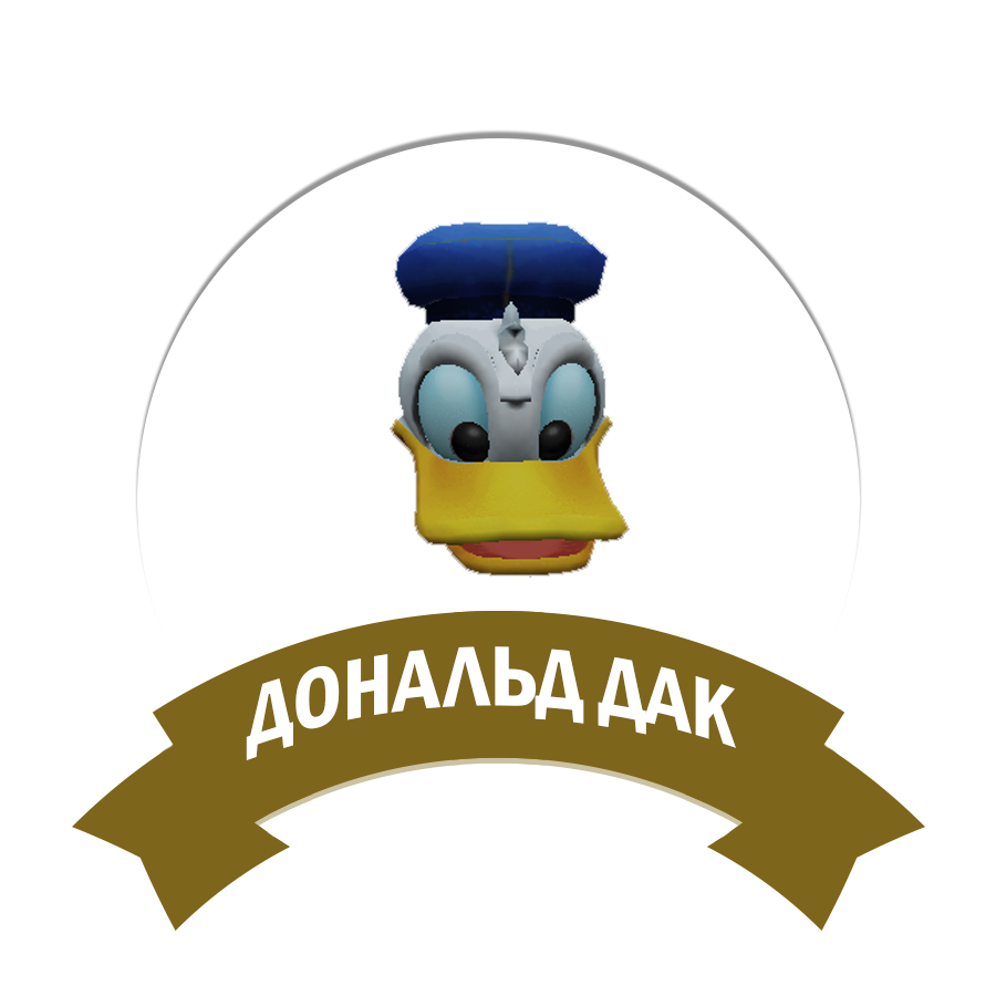 Дональд дак