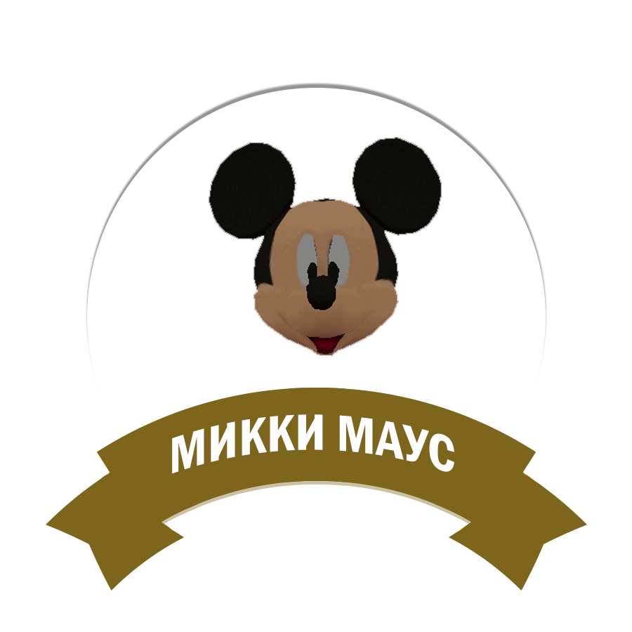 Микки Маус