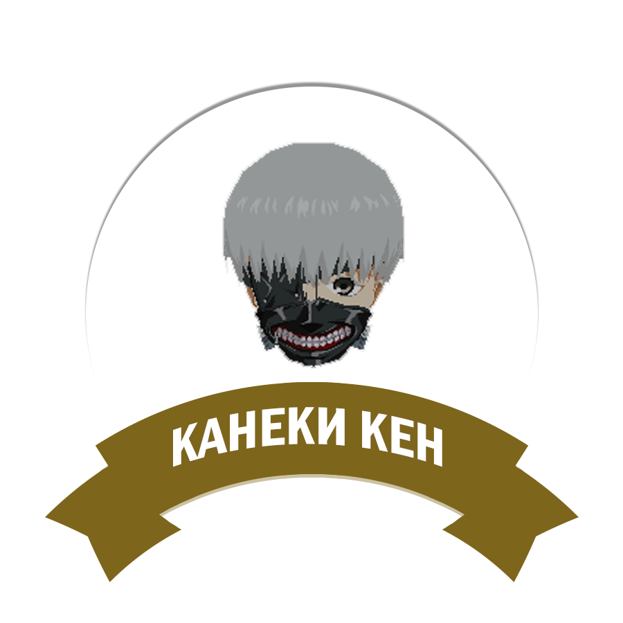 Канеки Кен