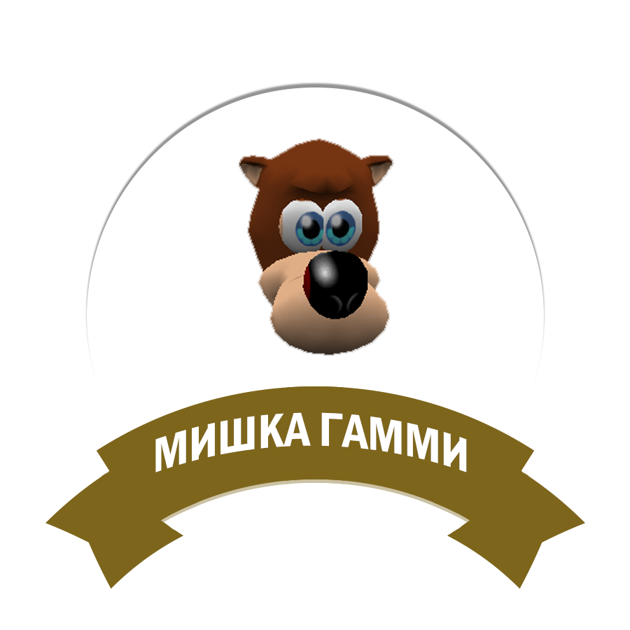 Мишка Гамми