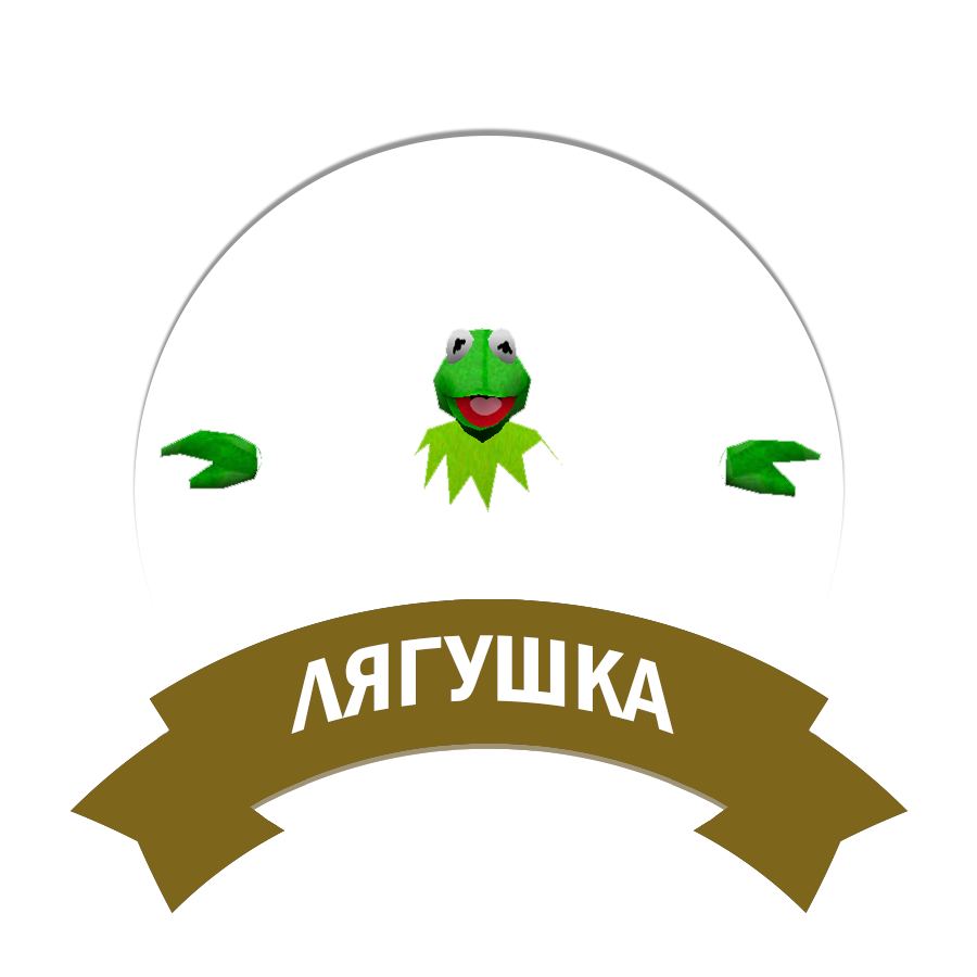 Лягушка