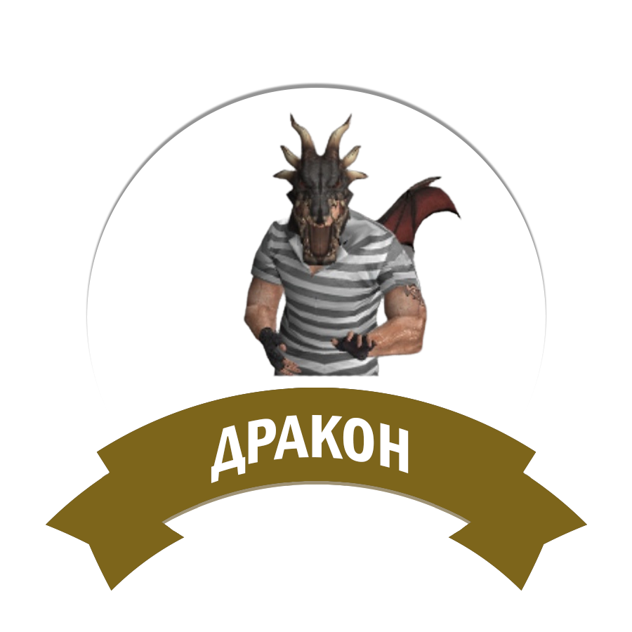 Дракон