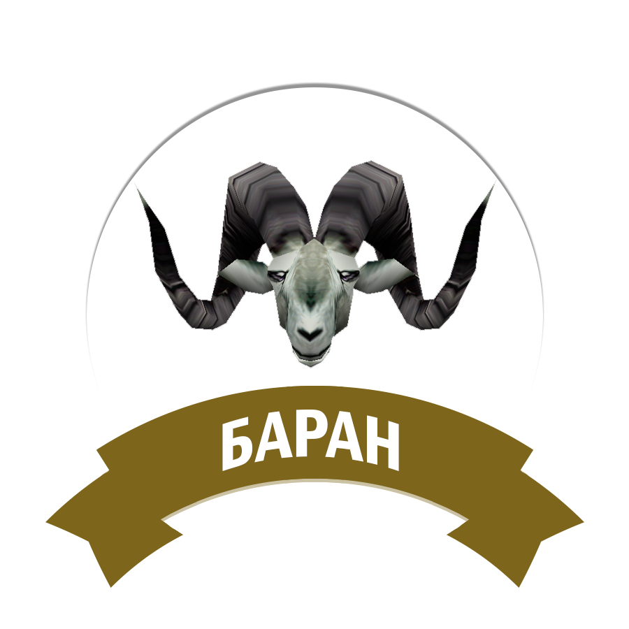 Баран