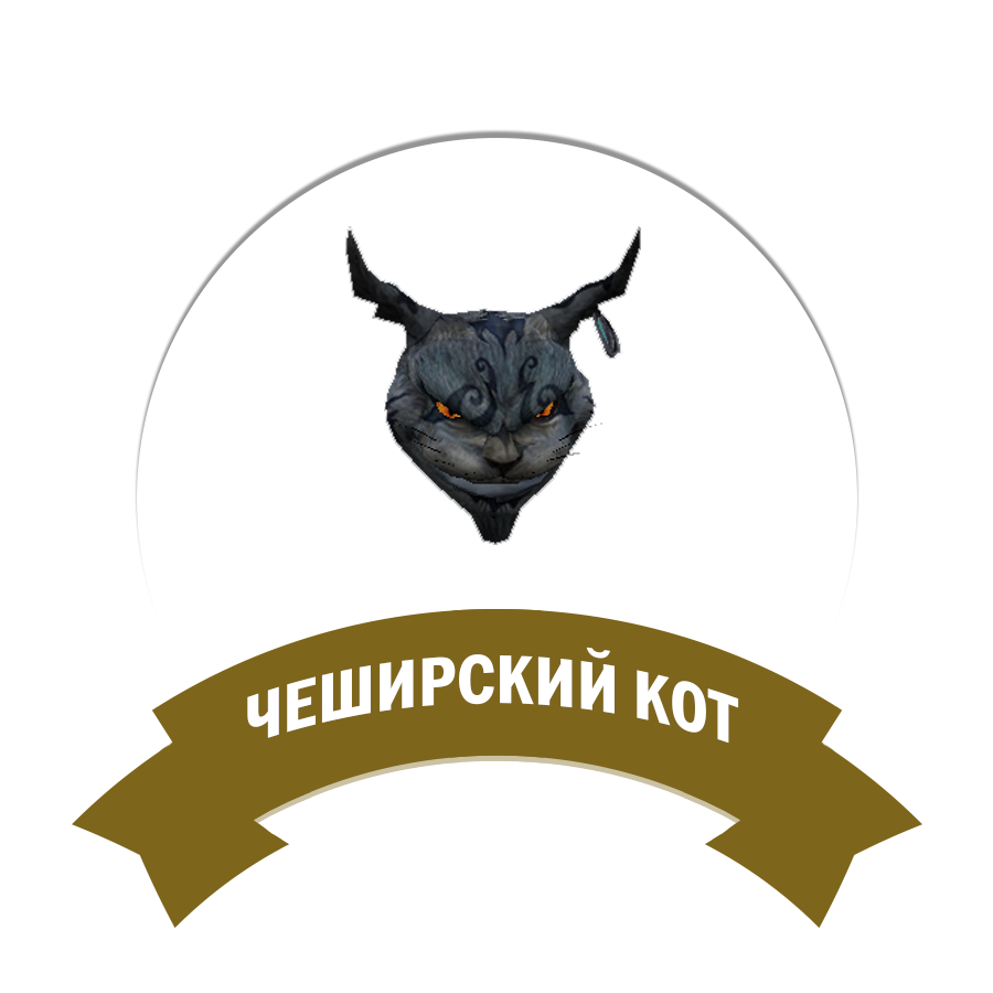 Чеширский кот