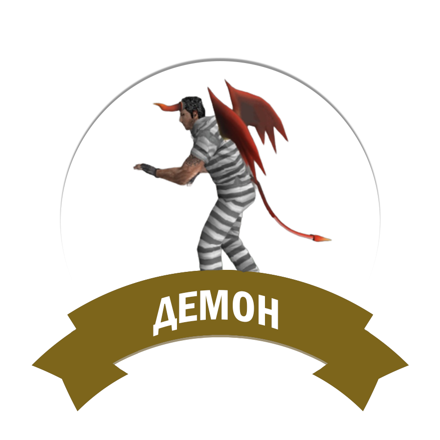 Демон