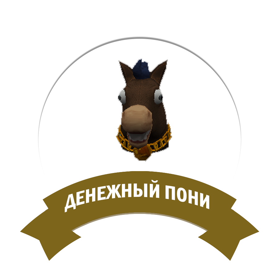 Денежный пони
