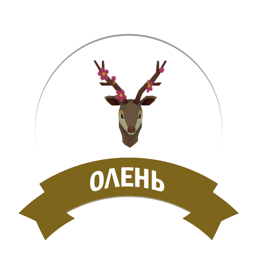 Олень