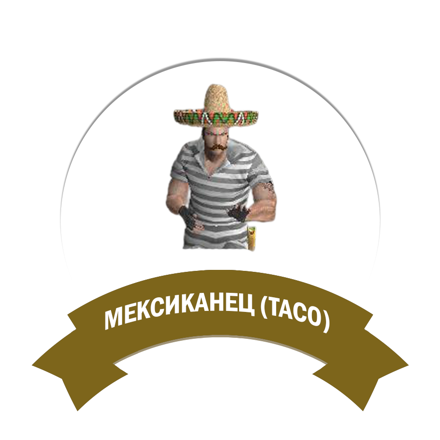 Мексиканец (Taco)