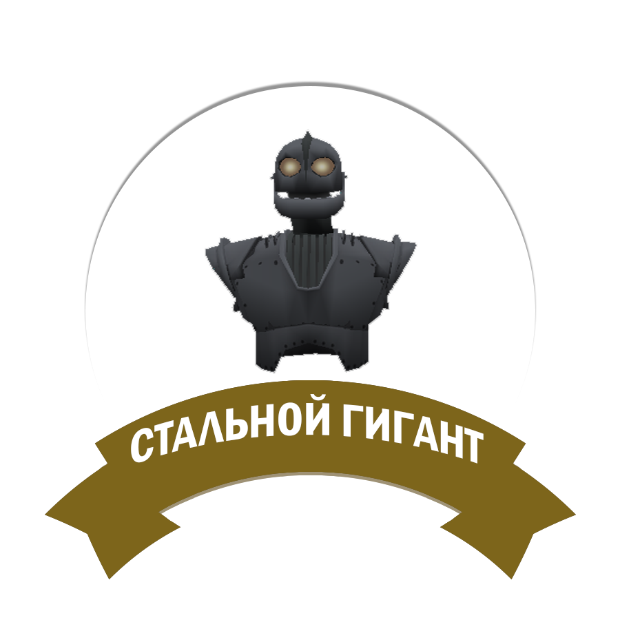 Стальной Гигант