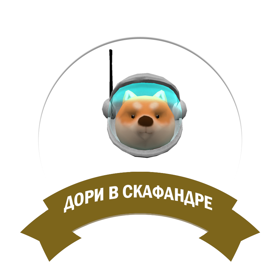 Доги в скафандре