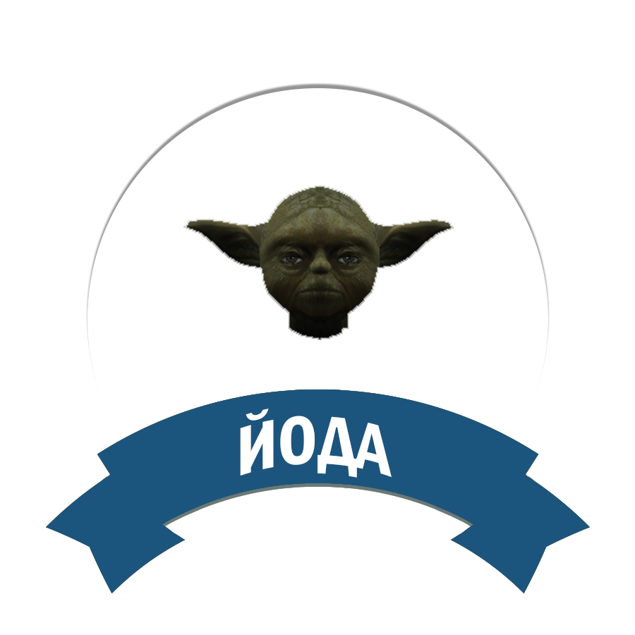 Йода