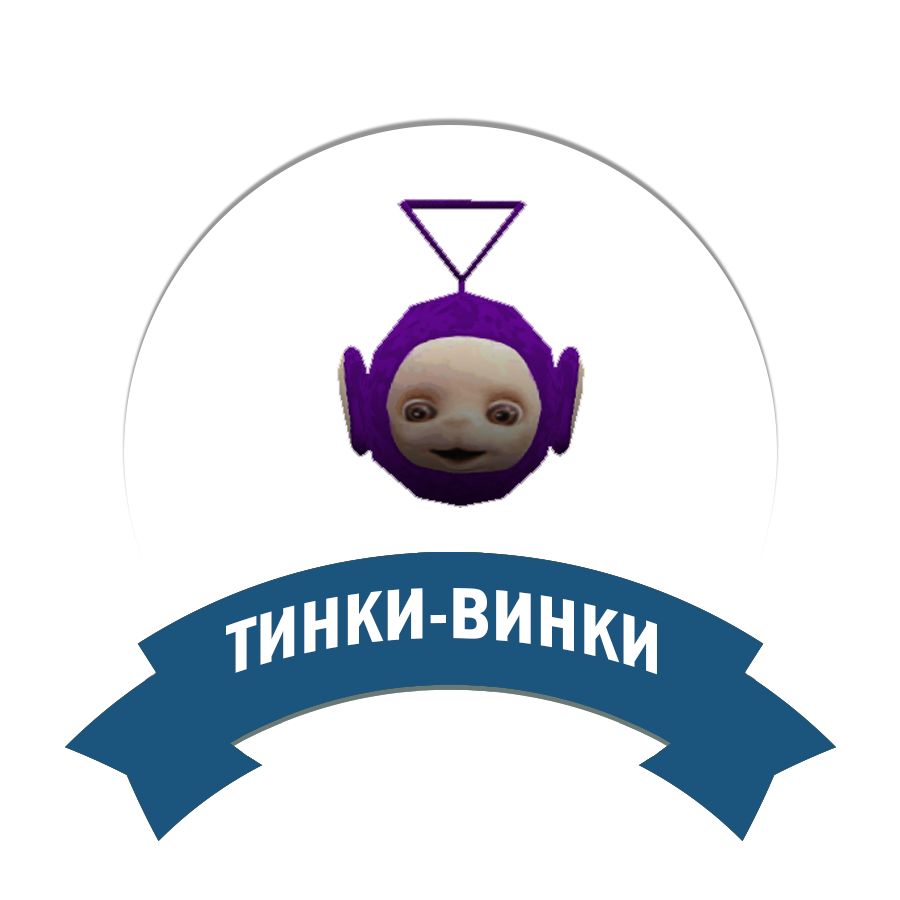 Тинки-Винки