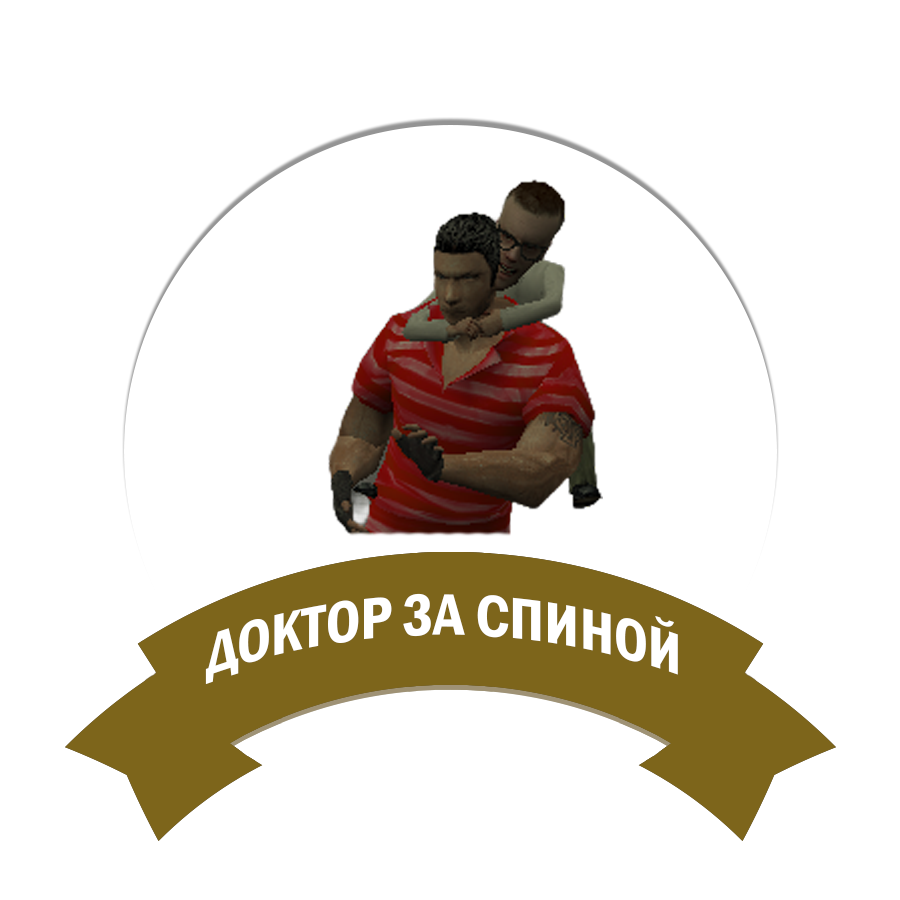 Доктор за спиной
