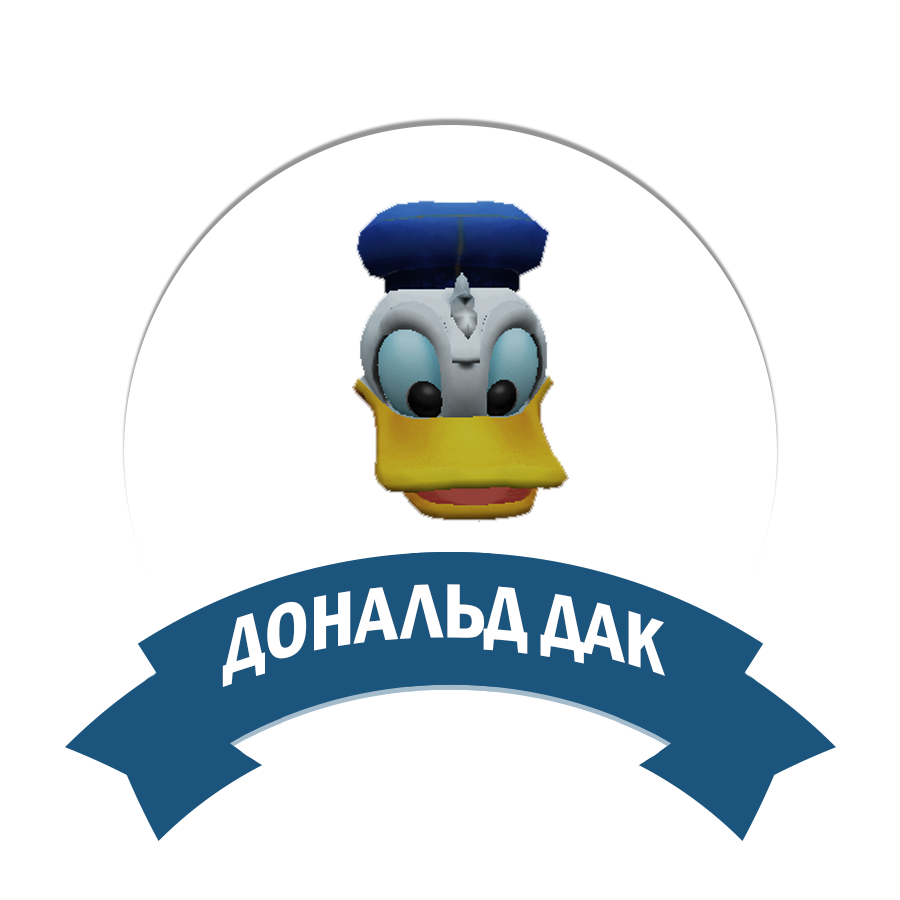Дональд дак