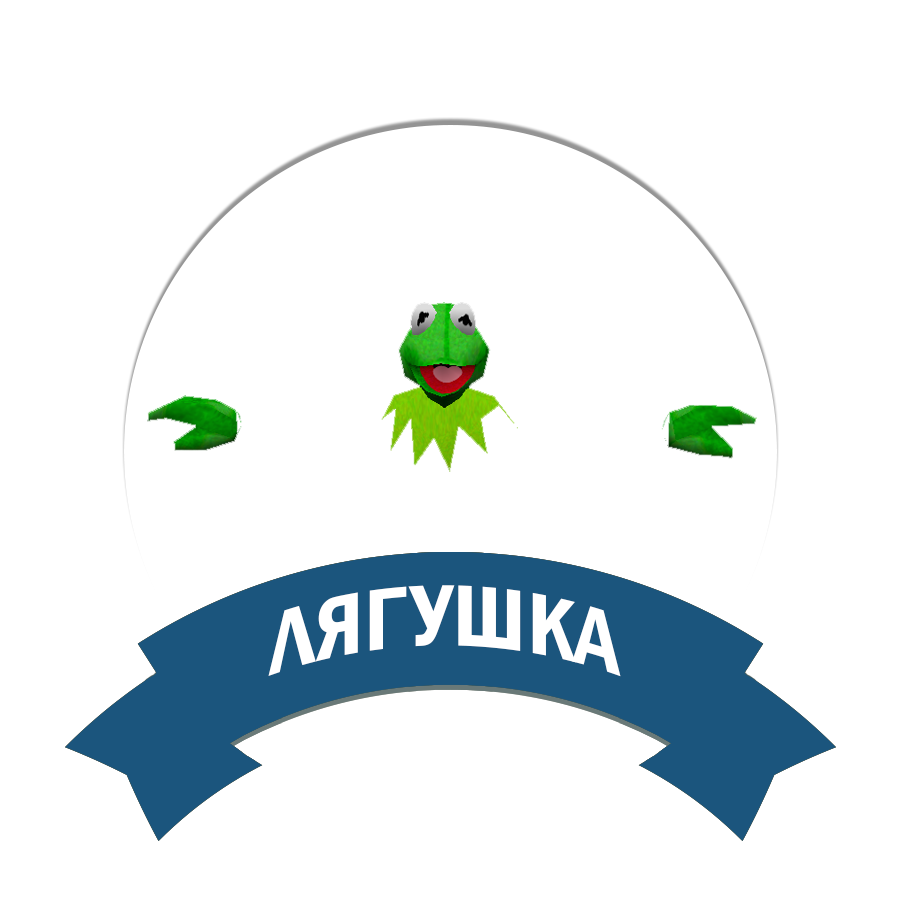 Лягушка