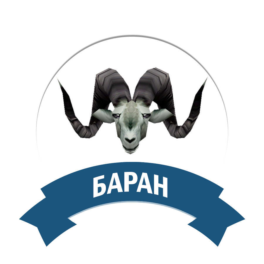 Баран