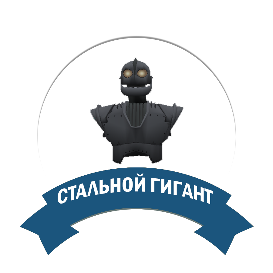 Стальной Гигант