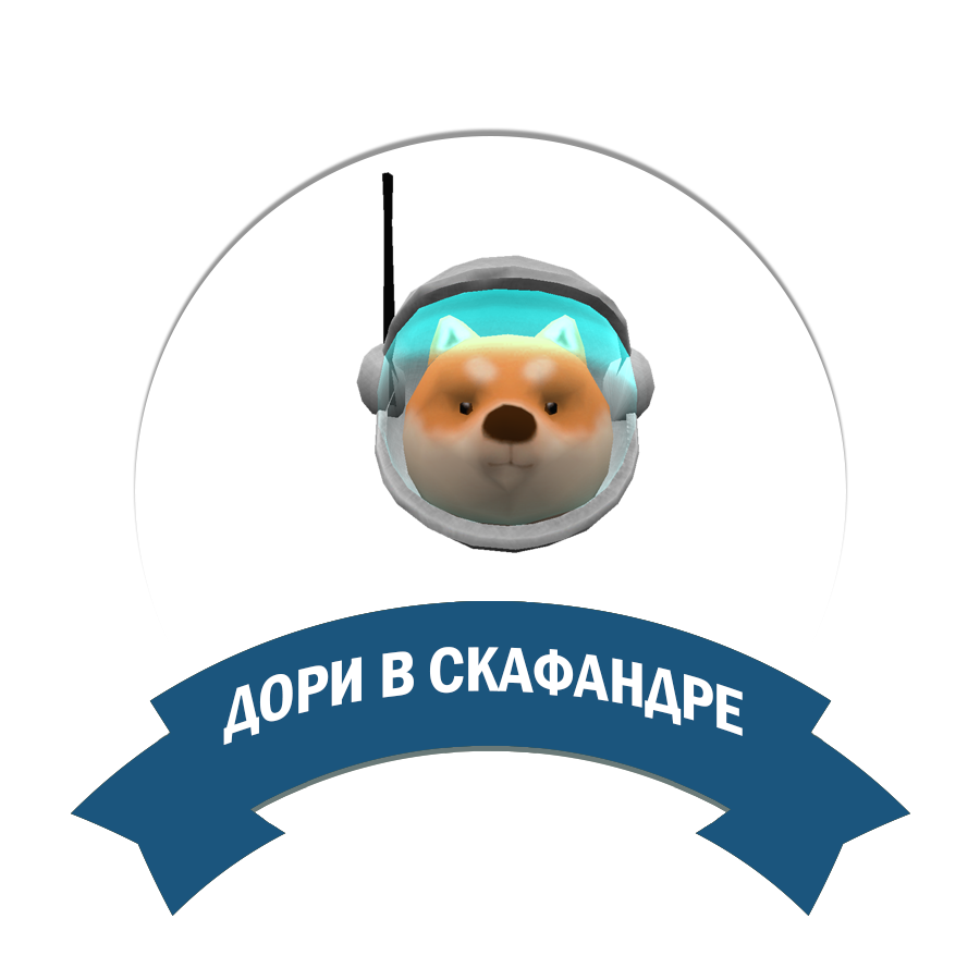 Доги в скафандре