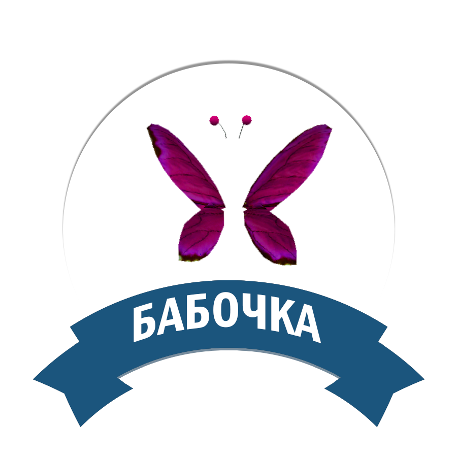 Бабочка