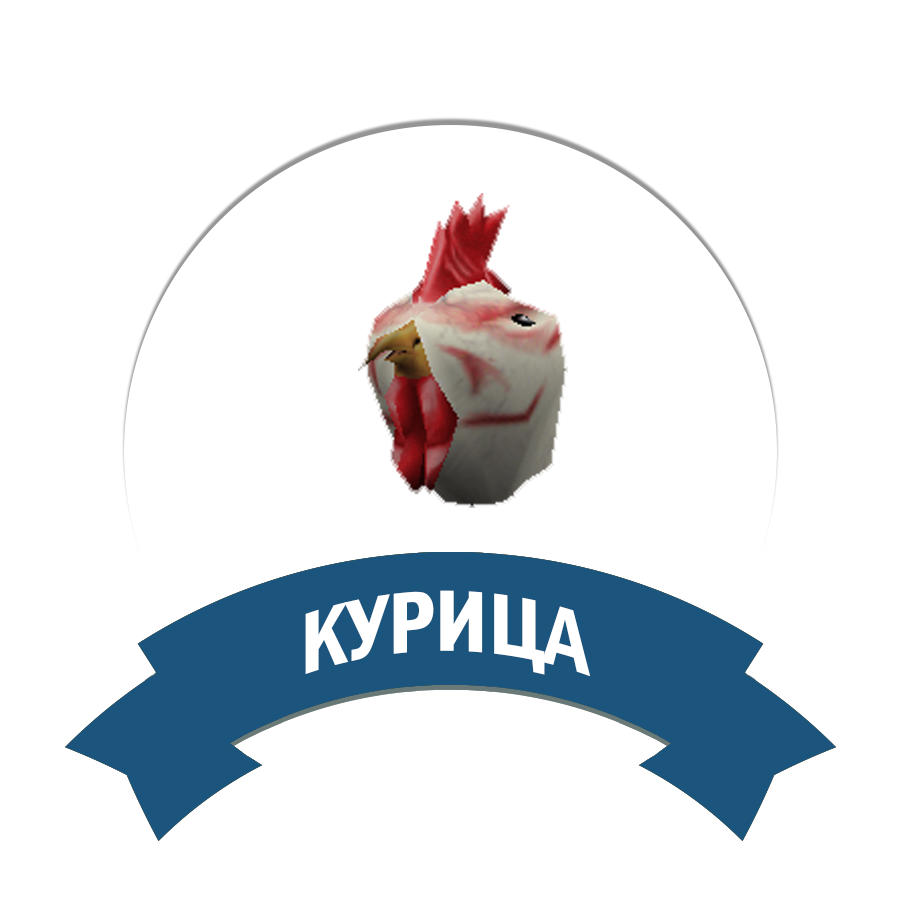 Курица