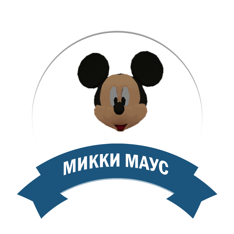 Микки Маус
