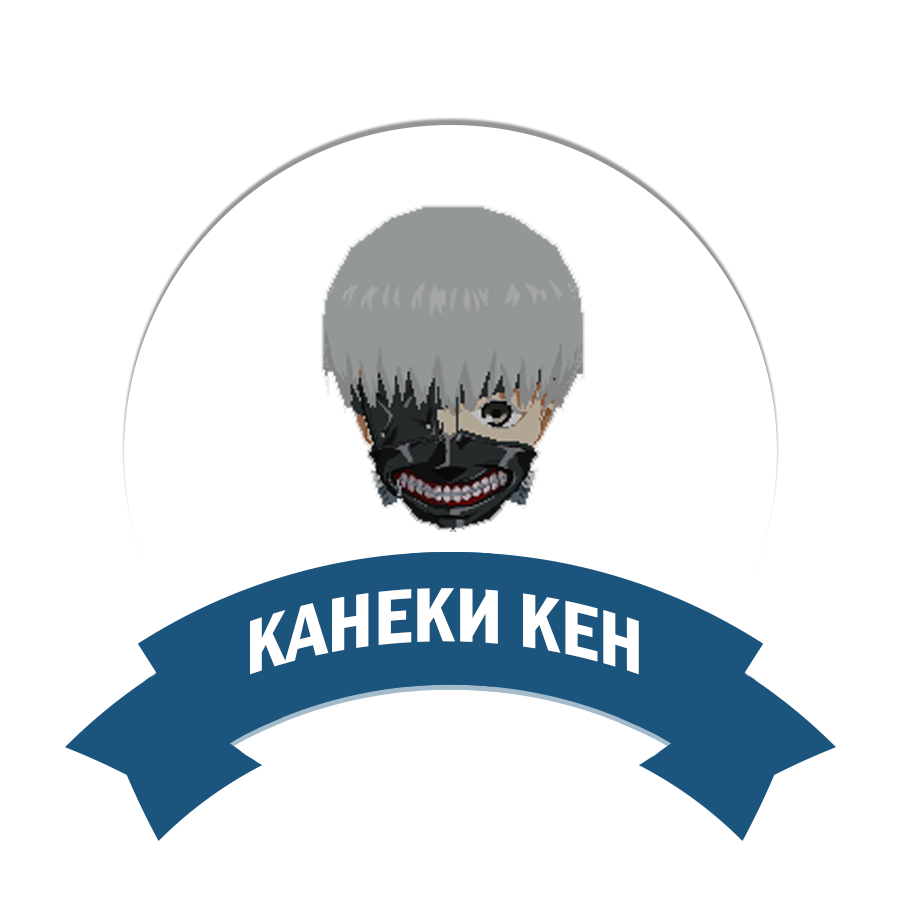 Канеки Кен