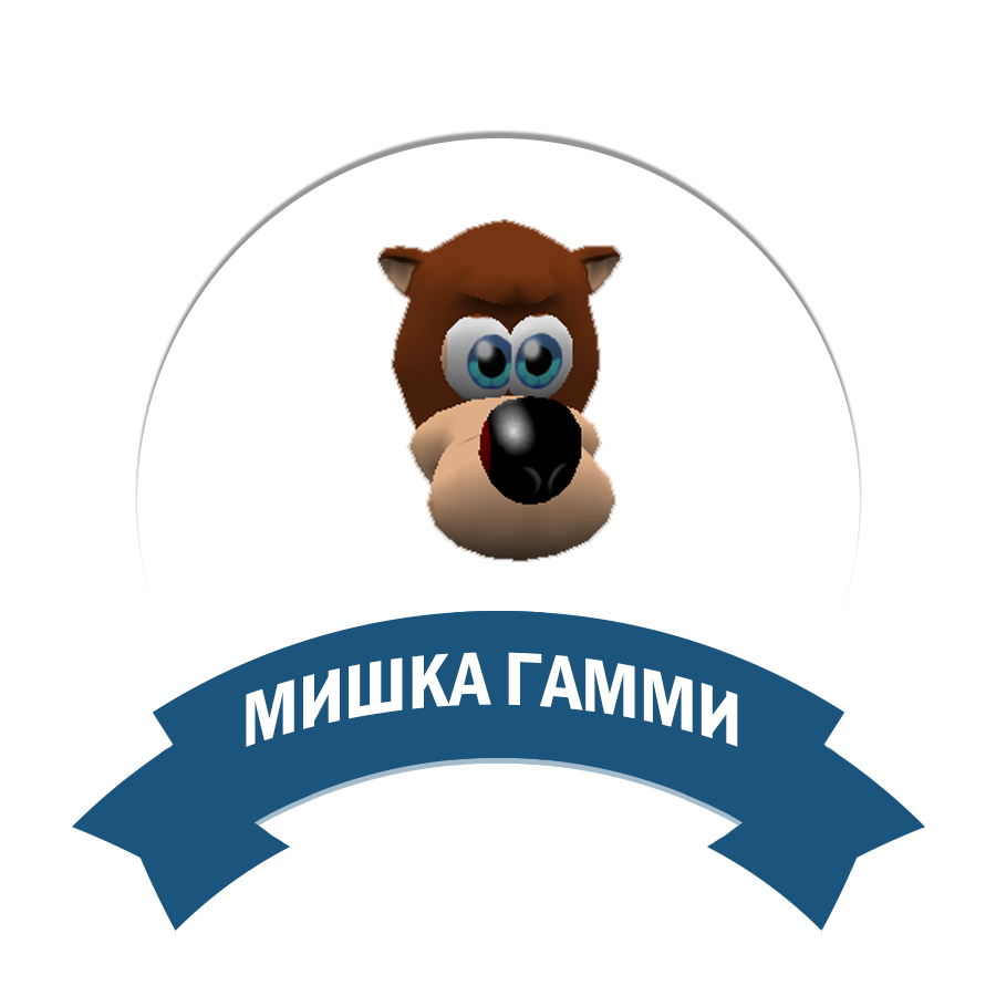 Мишка Гамми