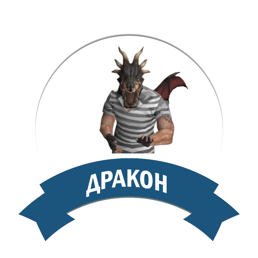 Дракон